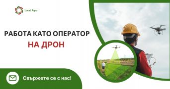 Кандидатстване онлайн за работа като оператор на дрон за услуги с AgroJobs улица Ален мак 3 община Хасково област Хасково, п.к.6302