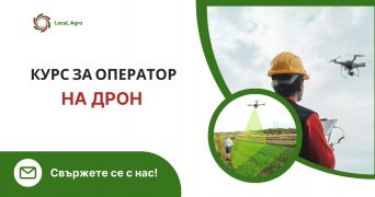 Провеждане на професионални курсове за обучение на оператори на дронове с DronSchool Априлци община Априлци област Ловеч, п.к.5641