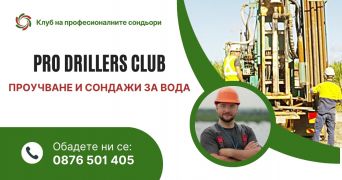 Гаранция за вода при сондиране в село Ведраре 4364. Проучване и сондажи за вода от PRO Drillers Club село Ведраре община Карлово област Пловдив, п.к.4364